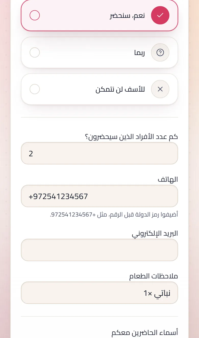 نموذج الرد: عدد الحضور، الأسماء، تفضيلات الطعام، الهاتف