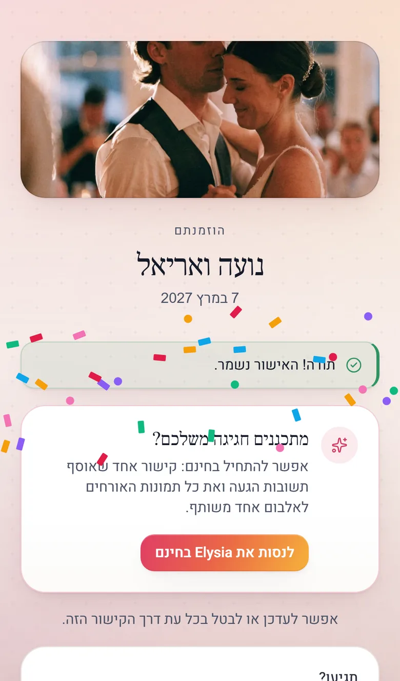 האישור שהאורח רואה אחרי התשובה