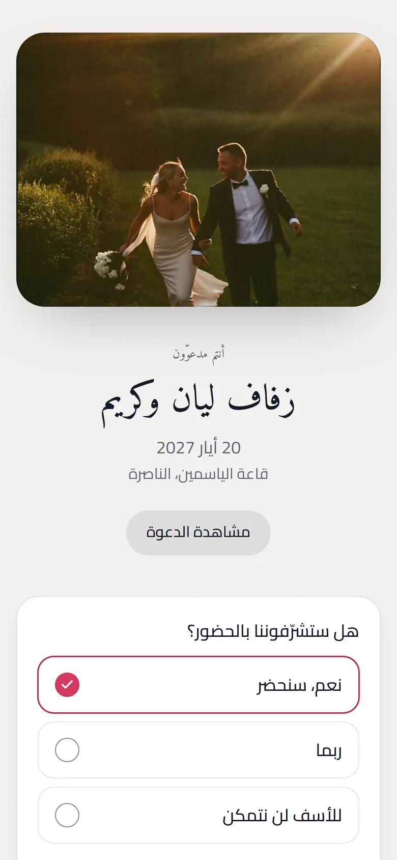 شاشة ردّ الضيف: «سأحضر» محدّد، أربعة أشخاص في المجموعة، وملاحظة الطعام مكتوبة