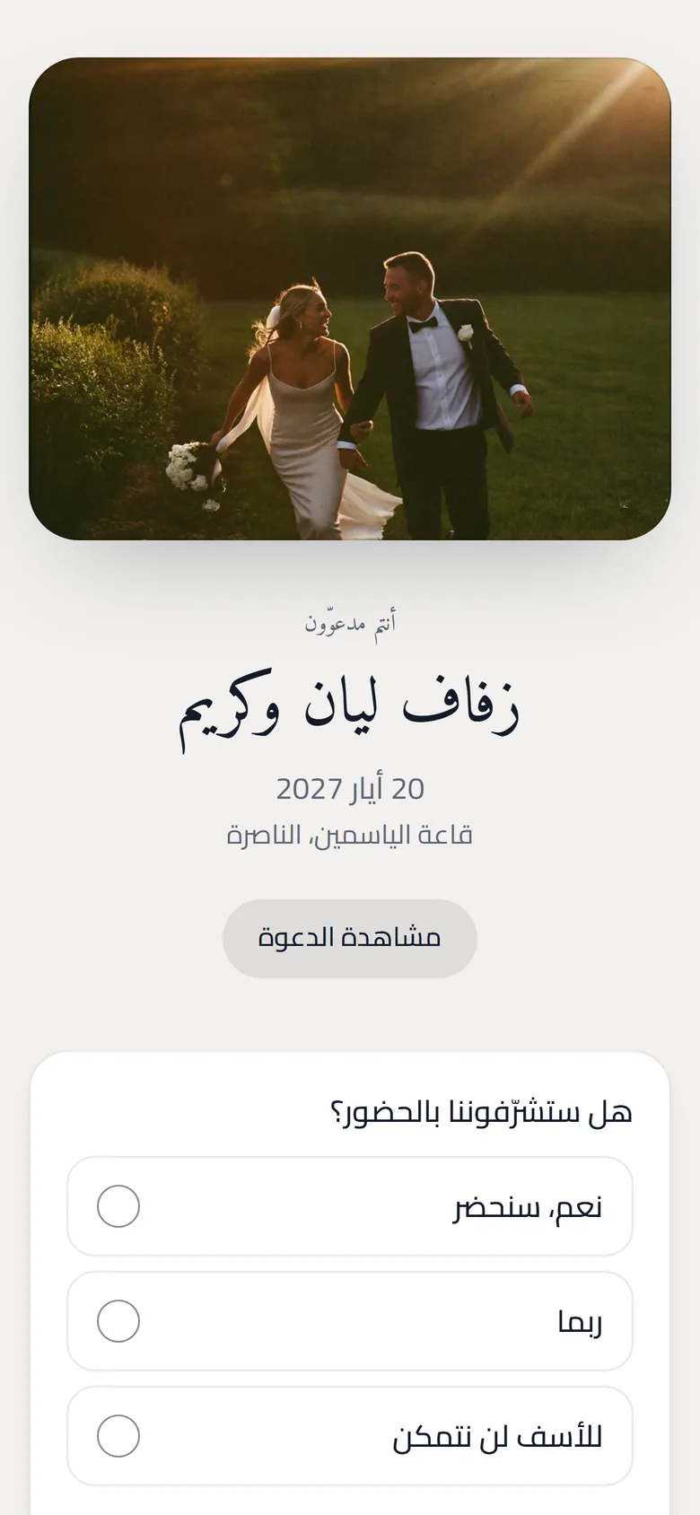 الدعوة التي يفتحها الضيف من رابطه