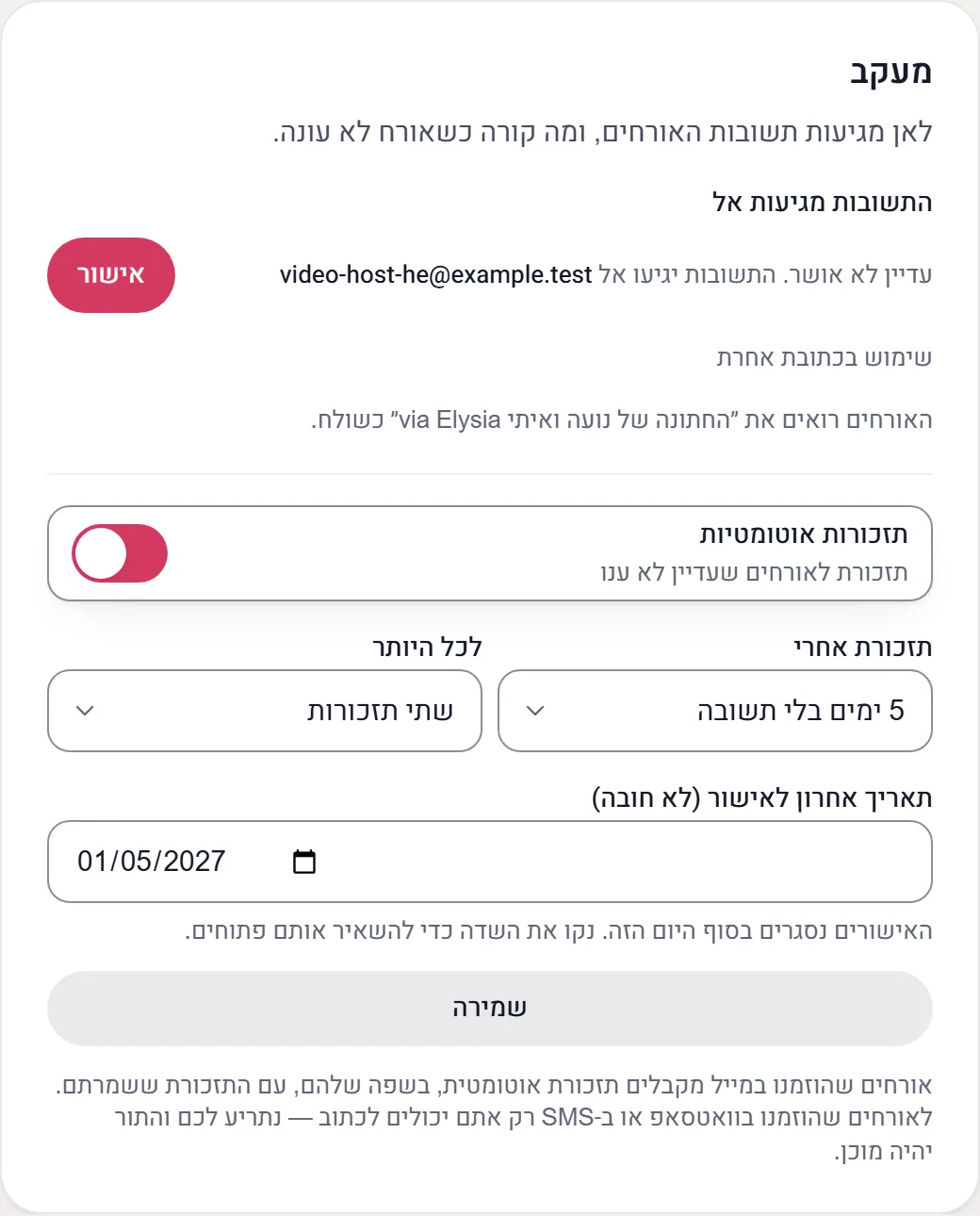 הגדרות המעקב: תזכורות אוטומטיות פועלות, תזמון התזכורת ותאריך אחרון לתשובה