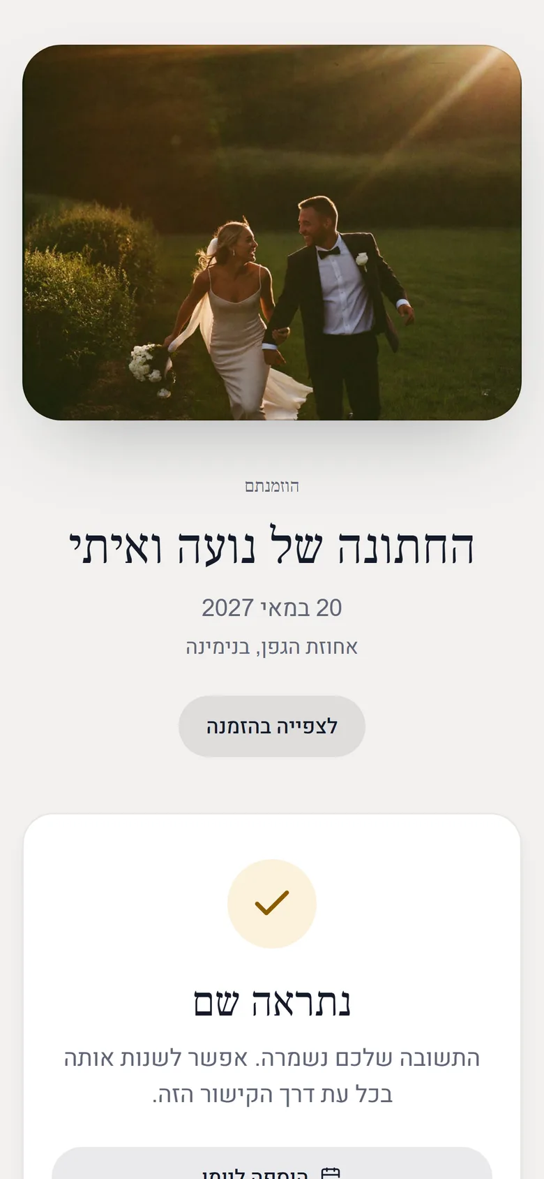 האישור שהאורח רואה אחרי התשובה