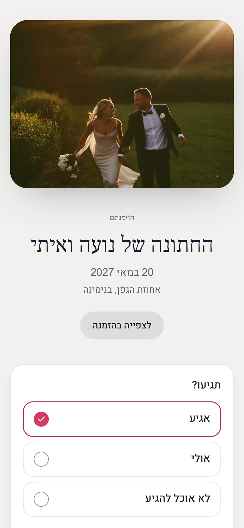 מסך התשובה של אורח: "אגיע" מסומן, ארבעה בקבוצה, הערת אוכל מלאה
