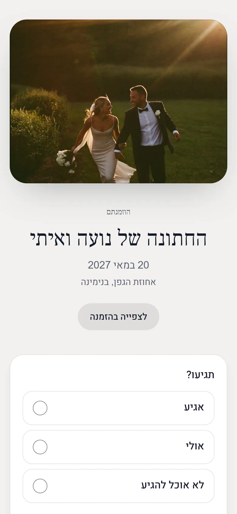 ההזמנה שהאורח פותח מהקישור שלו