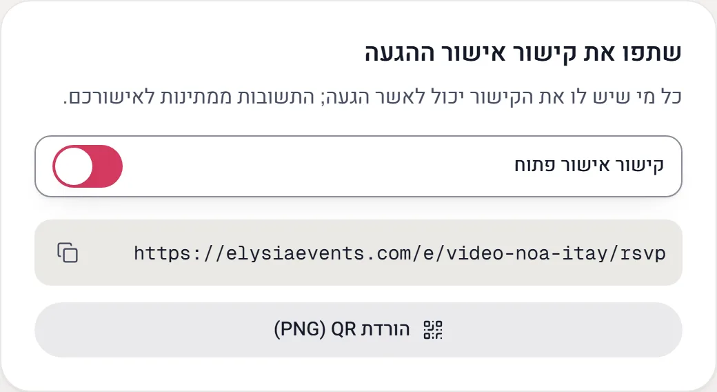 כרטיס השיתוף: מתג הקישור הפתוח, הקישור עצמו והורדת ה-QR