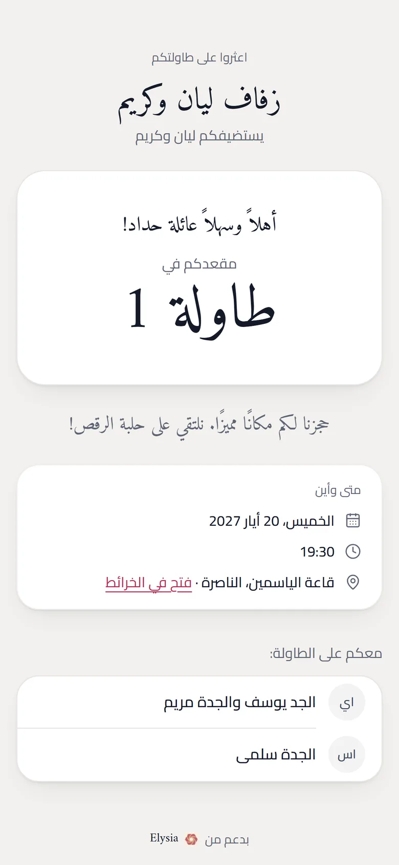 صفحة «أين أجلس» لأحد الضيوف: رقم الطاولة، ومتى وأين، ومن يجلس معه