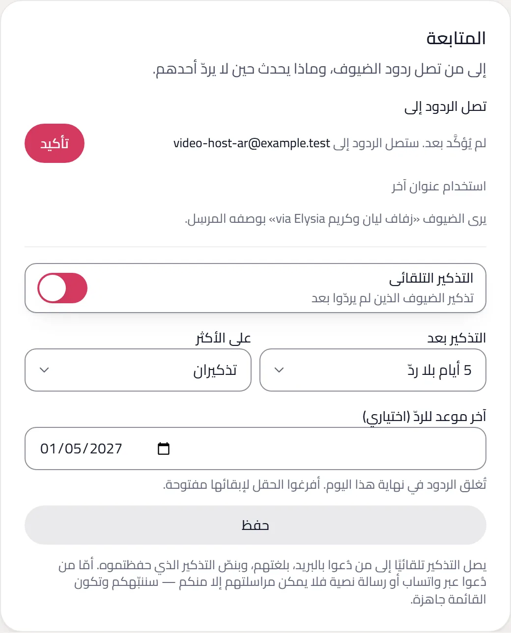 إعدادات المتابعة: التذكيرات التلقائية مفعّلة، وتوقيت التذكير، والموعد النهائي للرد